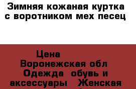 Зимняя кожаная куртка с воротником мех песец  › Цена ­ 8 000 - Воронежская обл. Одежда, обувь и аксессуары » Женская одежда и обувь   . Воронежская обл.